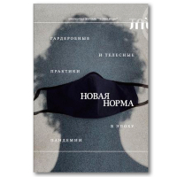 Новая норма. Гардеробные и телесные практики в эпоху пандемии, Эленовиц-Хесс Кэролайн Кларк Хейзел Гусарова Ксения купить книгу в Либроруме Новая норма. Гардеробные и телесные практики в эпоху пандемии, Эленовиц-Хесс Кэролайн Кларк Хейзел Гусарова Ксения купить книгу в Либроруме