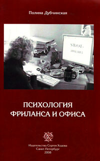 Психология фриланса и офиса, Дубчинская П. В. купить книгу в Либроруме
