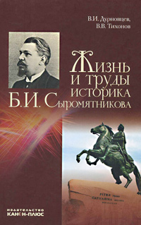 Жизнь и труды историка Б.И.Сыромятникова, Дурновцев В. И. Тихонов В. В. купить книгу в Либроруме