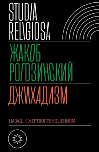 Джихадизм. Назад к жертвоприношениям, Рогозинский Жакоб купить книгу в Либроруме