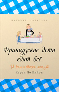 Французские дети едят всё. И ваши могут, Бийон Ле Карен купить книгу в Либроруме Французские дети едят всё. И ваши могут, Бийон Ле Карен купить книгу в Либроруме