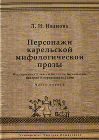 Персонажи карельской мифологической прозы. Исследования и тексты быличек, бывальщин, поверий и веров, Иванова Л. И. купить книгу в Либроруме Персонажи карельской мифологической прозы. Исследования и тексты быличек, бывальщин, поверий и веров, Иванова Л. И. купить книгу в Либроруме