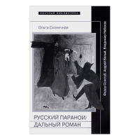 Русский параноидальный роман. Федор Сологуб, Андрей Белый, Владимир Набоков, Сконечная Ольга купить книгу в Либроруме Русский параноидальный роман. Федор Сологуб, Андрей Белый, Владимир Набоков, Сконечная Ольга купить книгу в Либроруме
