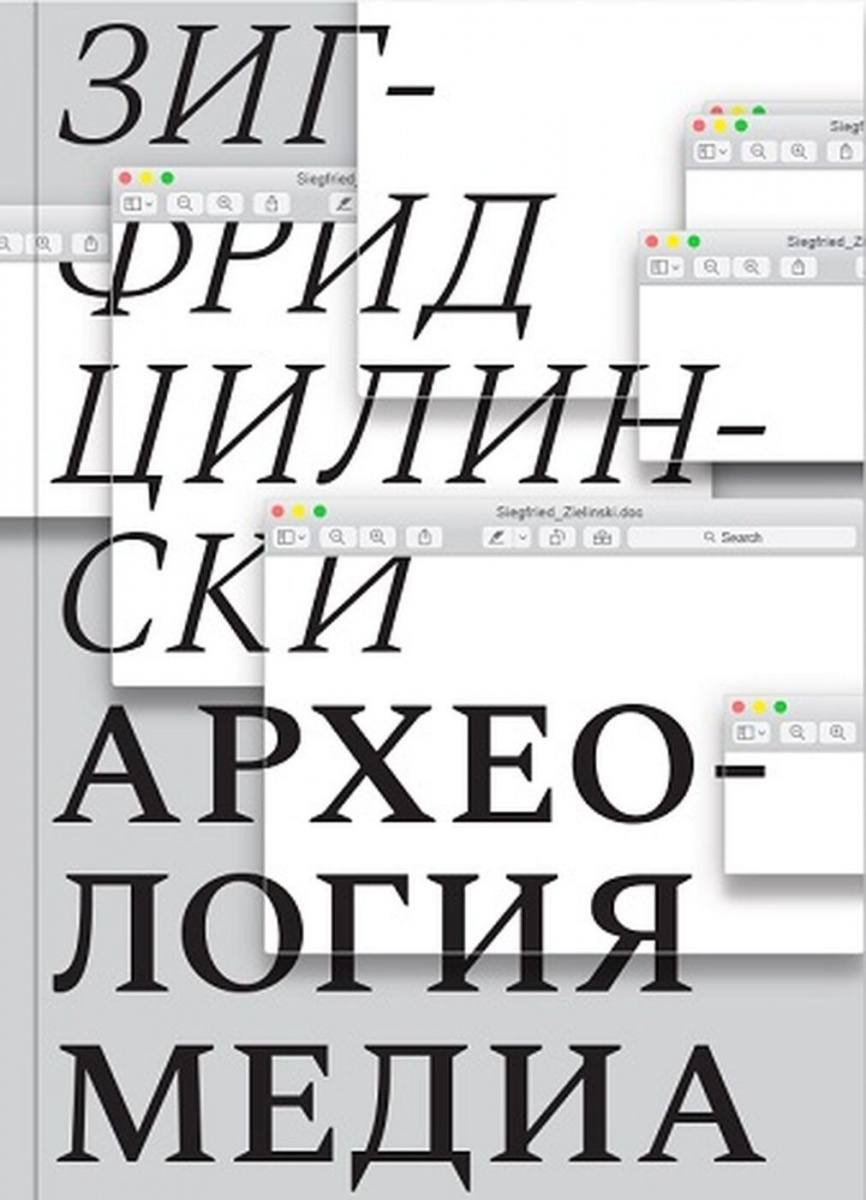 Археология Медиа, Цилински Зигфрид купить книгу в Либроруме Археология Медиа, Цилински Зигфрид купить книгу в Либроруме