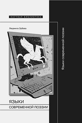 Языки современной поэзии, Зубова Людмила Владимировна купить книгу в Либроруме