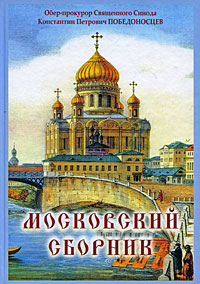 Московский сборник, Победоносцев Константин Петрович купить книгу в Либроруме Московский сборник, Победоносцев Константин Петрович купить книгу в Либроруме