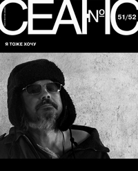 Сеанс № 51-52. Я тоже хочу