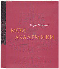 Мои академики, Чегодаева Мария купить книгу в Либроруме