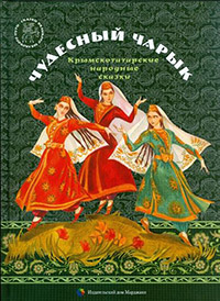 Чудесный чарык. Крымскотатарские народные сказки, купить книгу в Либроруме Чудесный чарык. Крымскотатарские народные сказки, купить книгу в Либроруме