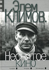 Неснятое кино, Климов Элем Германович купить книгу в Либроруме