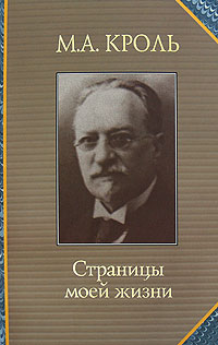 Страницы моей жизни, Кроль Моисей Ааронович купить книгу в Либроруме