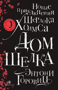 Дом Шелка. Новые приключения Шерлока Холмса, Горовиц Энтони купить книгу в Либроруме Дом Шелка. Новые приключения Шерлока Холмса, Горовиц Энтони купить книгу в Либроруме