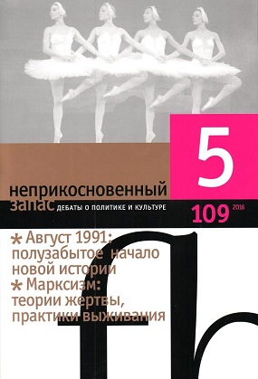 Неприкосновенный запас. Дебаты о политике и культуре № 109 - май Неприкосновенный запас. Дебаты о политике и культуре № 109 - май