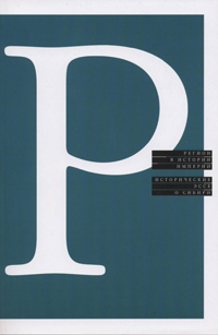 Регион в истории империи: Исторические эссе о Сибири, купить книгу в Либроруме