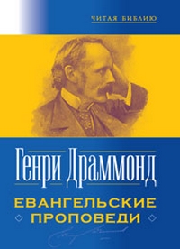 Евангельские проповеди, Драммонд Генри купить книгу в Либроруме