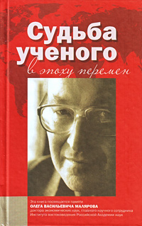 Судьба ученого в эпоху перемен, купить книгу в Либроруме