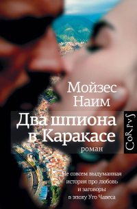 Два шпиона в Каракасе, Наим Мойзес купить книгу в Либроруме Два шпиона в Каракасе, Наим Мойзес купить книгу в Либроруме