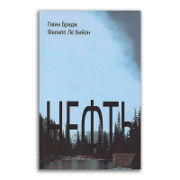 Нефть, Бридж Гэвин Ле Бийон Филипп купить книгу в Либроруме