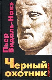 Черный охотник. Формы мышления и формы общества в греческом мире, купить книгу в Либроруме Черный охотник. Формы мышления и формы общества в греческом мире, купить книгу в Либроруме