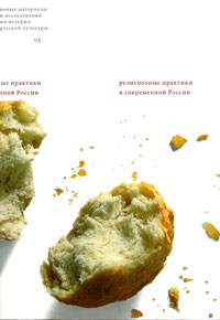 Религиозные практики в современной России, купить книгу в Либроруме