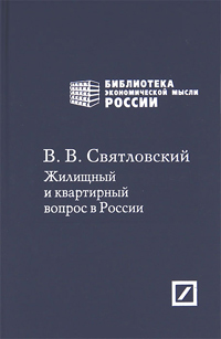Жилищный и квартирный вопрос в России. Избранные статьи, Святловский В.В. купить книгу в Либроруме Жилищный и квартирный вопрос в России. Избранные статьи, Святловский В.В. купить книгу в Либроруме
