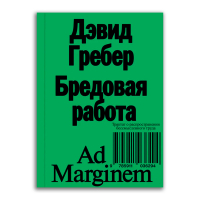 Бредовая работа. Трактат о распространении бессмысленного труда, Гребер Дэвид купить книгу в Либроруме Бредовая работа. Трактат о распространении бессмысленного труда, Гребер Дэвид купить книгу в Либроруме
