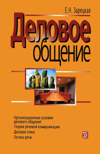 Деловое общение. Том 1, Зарецкая Елена Наумовна купить книгу в Либроруме Деловое общение. Том 1, Зарецкая Елена Наумовна купить книгу в Либроруме