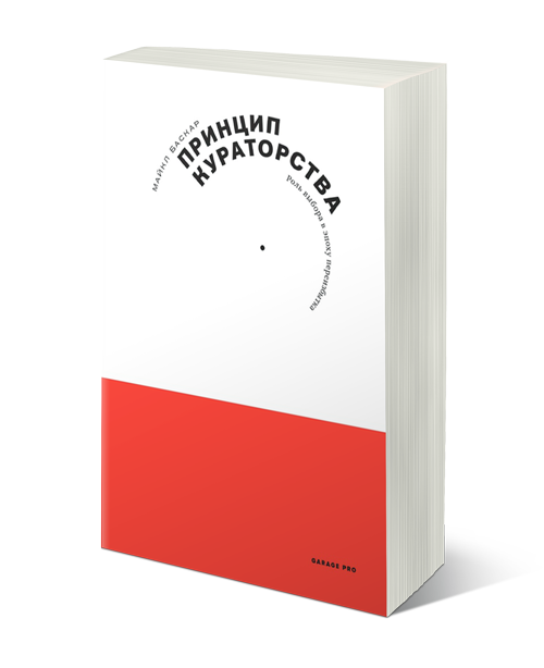 Принцип кураторства. Роль выбора в эпоху переизбытка, Баскар Майкл купить книгу в Либроруме