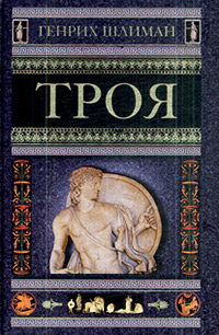 Троя, Шлиман Генрих купить книгу в Либроруме Троя, Шлиман Генрих купить книгу в Либроруме