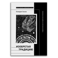 Изобретая традицию. Современная русско-еврейская литература, Смола Клавдия Олеговна купить книгу в Либроруме Изобретая традицию. Современная русско-еврейская литература, Смола Клавдия Олеговна купить книгу в Либроруме