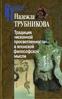 Традиция "исконной просветленности" в японской философской мысли, Трубникова Надежда Николаевна купить книгу в Либроруме