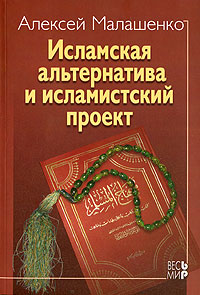 Исламская альтернатива и исламистский проект, Малашенко Алексей купить книгу в Либроруме Исламская альтернатива и исламистский проект, Малашенко Алексей купить книгу в Либроруме