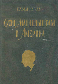 Осип Мандельштам и Америка, Нерлер Павел купить книгу в Либроруме