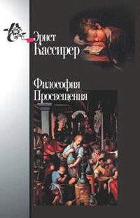 Философия Просвещения, Кассирер Эрнст купить книгу в Либроруме