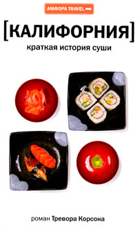 Краткая история суши, Корсон Тревор купить книгу в Либроруме