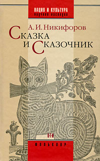 Сказка и сказочник, Никифоров Александр Исаакович купить книгу в Либроруме Сказка и сказочник, Никифоров Александр Исаакович купить книгу в Либроруме