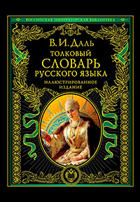 Толковый словарь русского языка: иллюстрированное издание, Даль Владимир Иванович купить книгу в Либроруме Толковый словарь русского языка: иллюстрированное издание, Даль Владимир Иванович купить книгу в Либроруме
