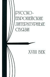 Русско-европейские литературные связи. XVIII век. Энциклопедический словарь. Статьи, купить книгу в Либроруме