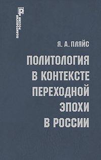 Политология в контексте переходной эпохи в России, Пляйс Я. А. купить книгу в Либроруме Политология в контексте переходной эпохи в России, Пляйс Я. А. купить книгу в Либроруме
