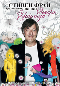 Стивен Фрай представляет сказки Оскара Уайльда, Уайльд Оскар купить книгу в Либроруме