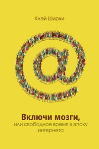 Включи мозги. Свободное время в эпоху интернета, Ширки Клэй купить книгу в Либроруме Включи мозги. Свободное время в эпоху интернета, Ширки Клэй купить книгу в Либроруме