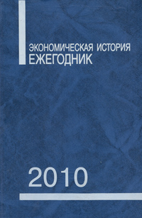 Экономическая история. Ежегодник 2010, купить книгу в Либроруме Экономическая история. Ежегодник 2010, купить книгу в Либроруме
