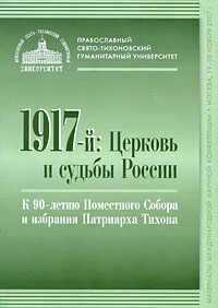 Материалы Международной научной конференции "1917-й: Церковь и судьбы России", купить книгу в Либроруме