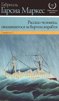 Рассказ человека, оказавшегося за бортом корабля, Маркес Габриэль Гарсиа купить книгу в Либроруме