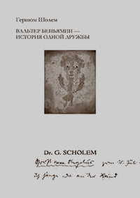 Вальтер Беньямин - история одной дружбы, Шолем Гершом купить книгу в Либроруме