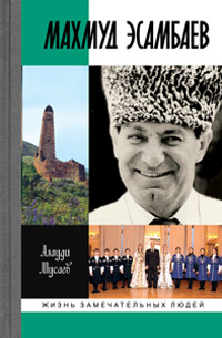 Махмуд Эсамбаев, Мусаев Алауди Нажмудинович купить книгу в Либроруме