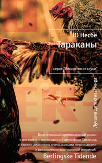 Тараканы, Несбё Ю купить книгу в Либроруме Тараканы, Несбё Ю купить книгу в Либроруме
