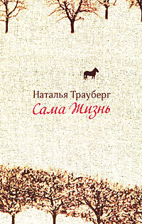 Сама жизнь, Трауберг Наталья купить книгу в Либроруме