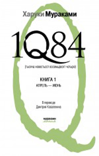 1Q84. Тысяча Невестьсот Восемьдесят Четыре. Книга 1. Апрель-июнь, Мураками Харуки купить книгу в Либроруме