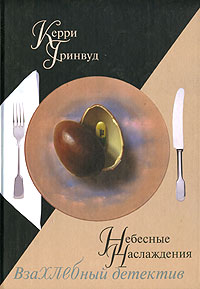 Небесные наслаждения, Гринвуд Керри купить книгу в Либроруме
